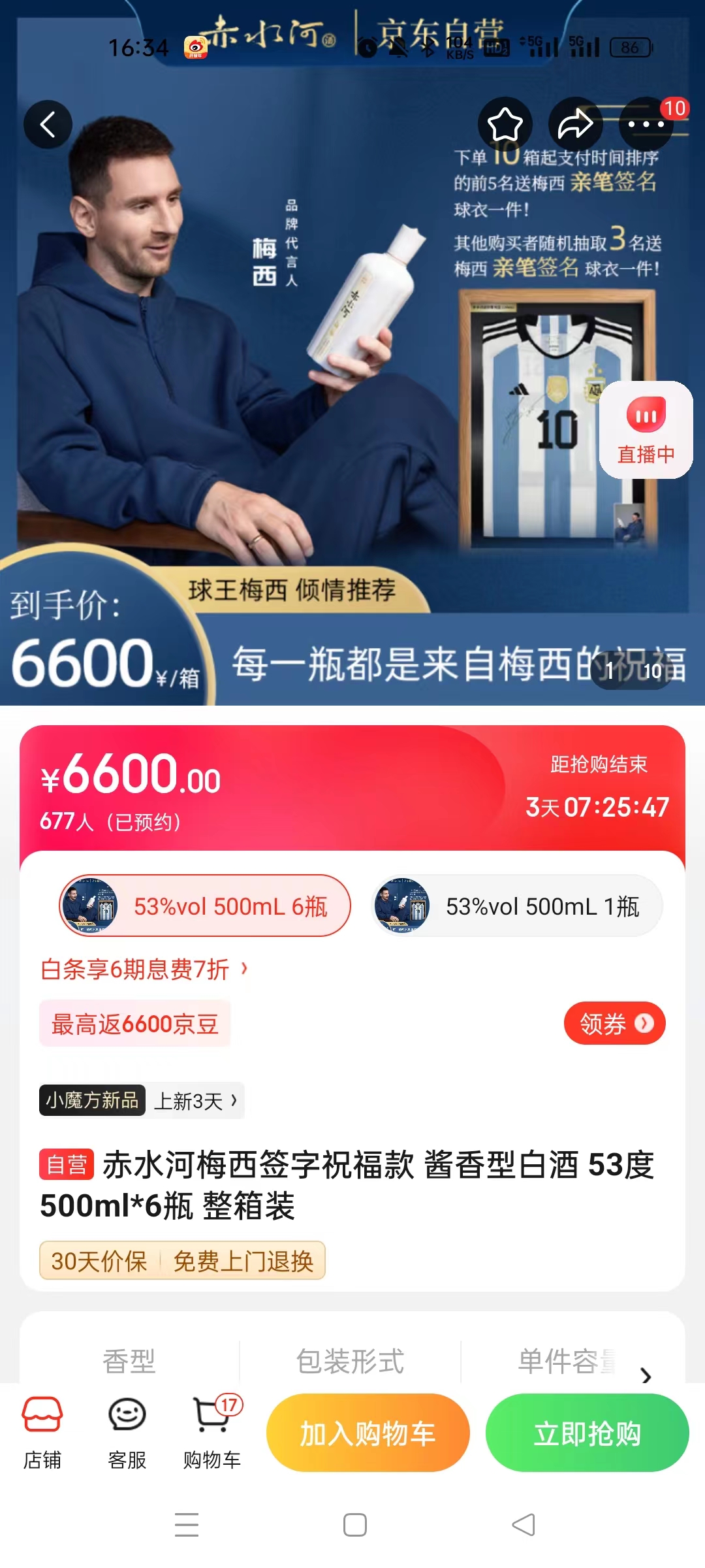 截至14日發(fā)稿時(shí)，赤水河店內(nèi)梅西簽字祝?？畎拙普漕A(yù)約人數(shù)為677人。 截圖自電商平臺。