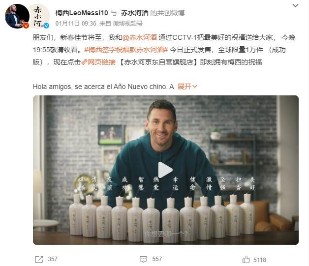 1月11日，梅西官方微博發(fā)文稱，梅西簽字祝福款赤水河酒今日正式發(fā)售。 截圖自微博。