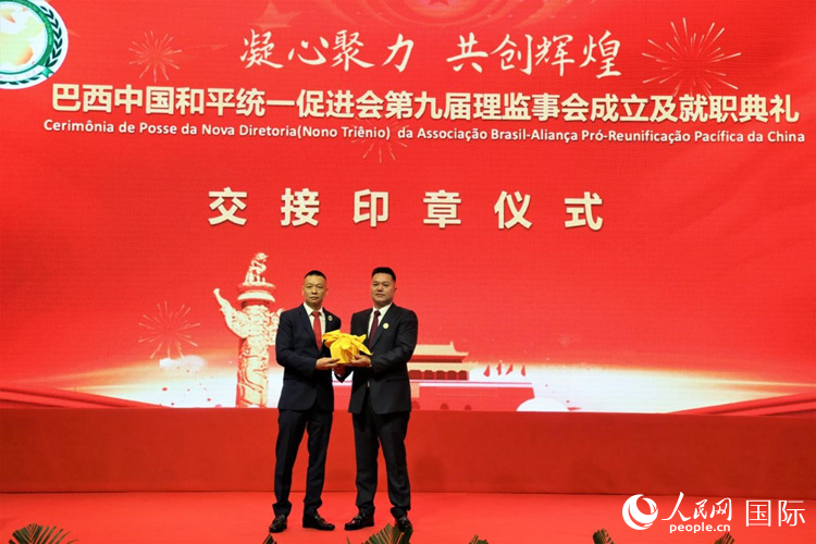 就職典禮中，巴西和統(tǒng)會第七屆和第八屆會長王俊曉與新任會長張小春交接印章。人民網(wǎng)記者 時元皓攝