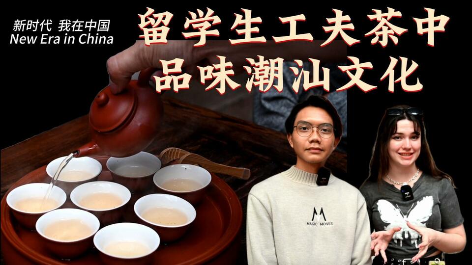 新時代，我在中國 | 留學生工夫茶中品味潮汕文化_fororder_封面茶文化2