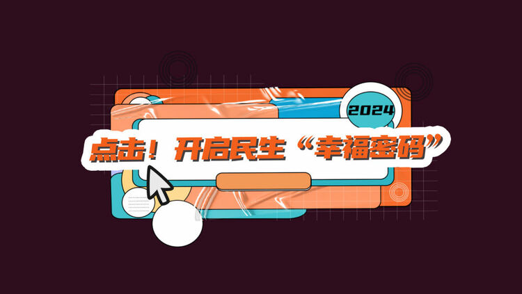 數(shù)讀兩會｜點擊！開啟民生“幸福密碼”