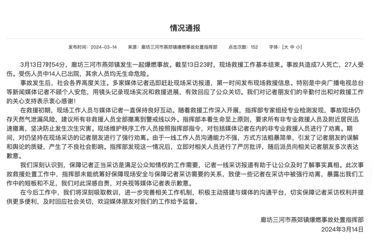 官方通報“記者燕郊采訪遇阻”：深感自責(zé)，表示歉意！