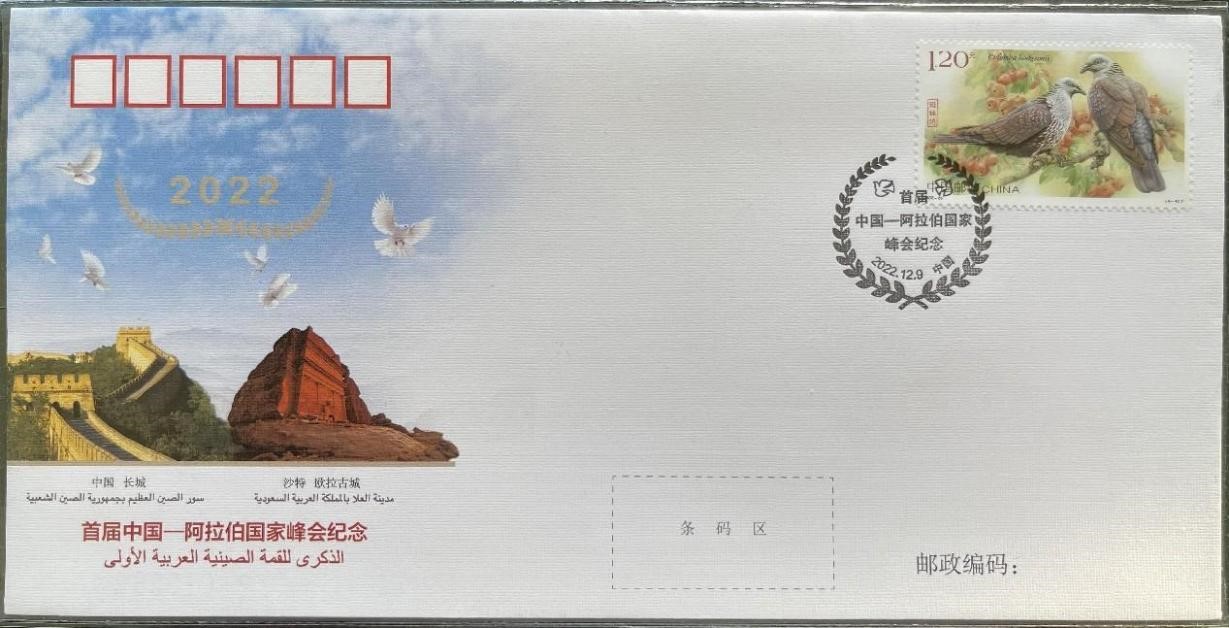 中國(guó)集郵有限公司發(fā)行的首屆中阿峰會(huì)紀(jì)念封。第七屆阿聯(lián)酋集郵展主辦方供圖