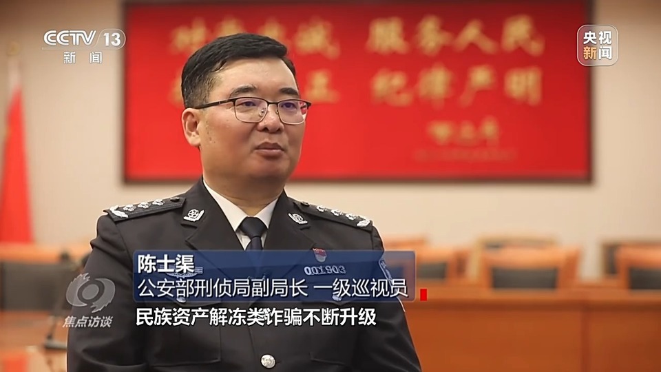 焦點訪談丨警惕老騙術(shù)新“馬甲”！ 起底民族資產(chǎn)解凍類詐騙套路