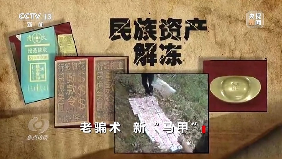 焦點訪談丨警惕老騙術(shù)新“馬甲”！ 起底民族資產(chǎn)解凍類詐騙套路