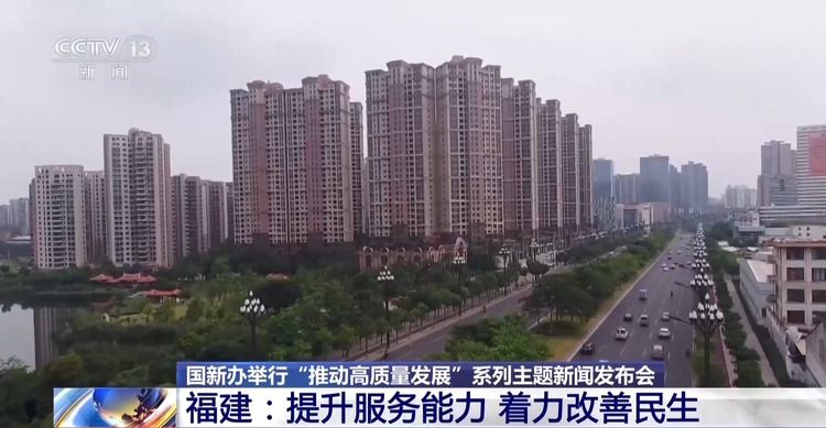高質量發(fā)展怎么做？福建的“施工圖”是這樣的→