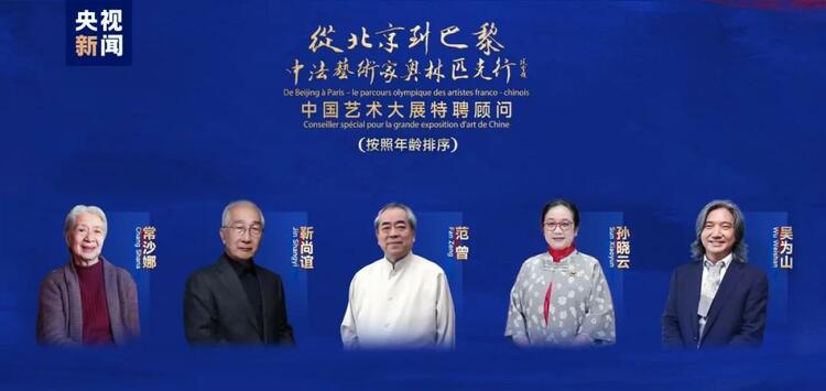 CMG觀察丨從北京到巴黎，一場藝術(shù)大展如何續(xù)寫中法佳話？