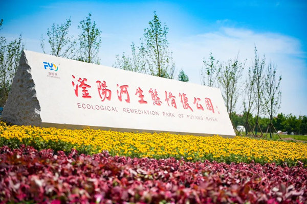滏陽河生態(tài)修復(fù)公園。錢磊攝