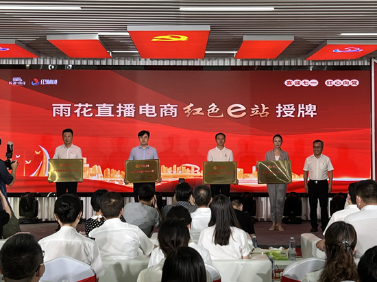 雨花直播電商“紅色e站”授牌。受訪單位供圖