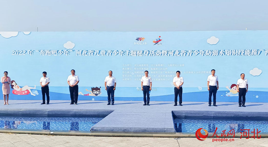 2022年“奔跑吧少年”河北省兒童青少年主題健身活動暨河北省青少年防溺水知識技能推廣普及活動現(xiàn)場。 人民網(wǎng) 周博攝