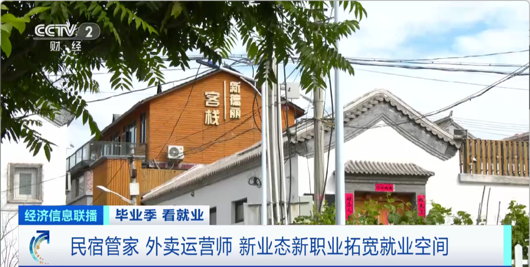 民宿管家、外賣運(yùn)營師……這些新職業(yè)擴(kuò)寬就業(yè)空間