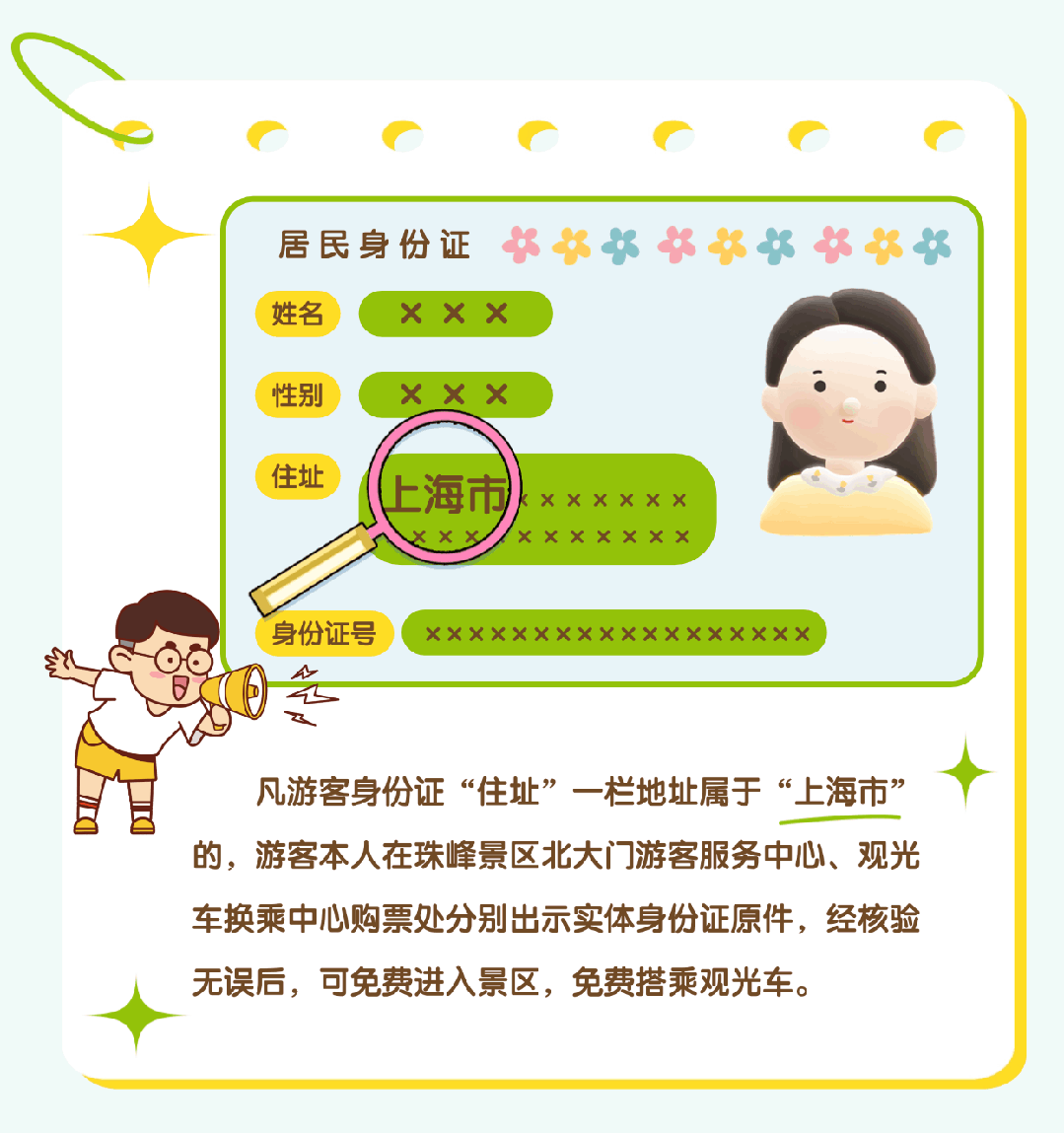 上海市民注意：珠峰景區(qū)今起免費！