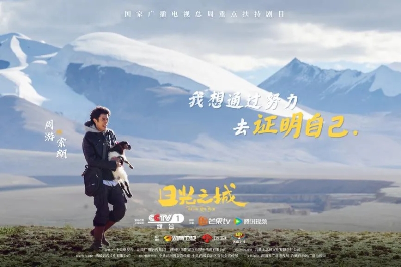 你看了嗎？藏語版《日光之城》“含金量”還在上升！