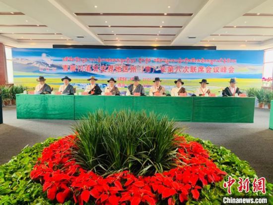 圖為青藏川滇甘交界地區(qū)州(市)長第六次聯(lián)席會議通過《果洛協(xié)定》，并共同簽署《果洛協(xié)定》，旨在進一步深化區(qū)域合作?！O睿　攝 　　