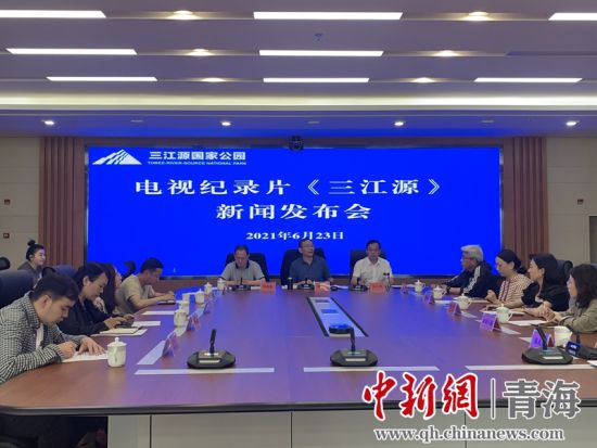 圖為發(fā)布會現(xiàn)場。三江源局 供圖