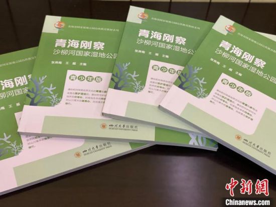 圖為《青海剛察沙柳河國家濕地公園自然教育(青少年版)》?！±罱瓕?攝