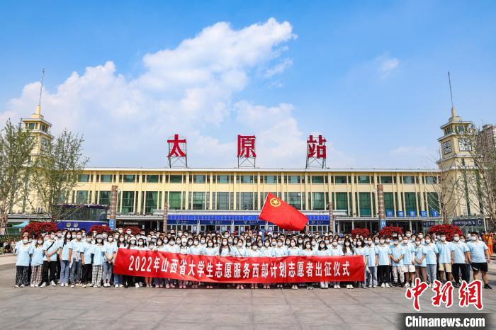 山西千名西部計(jì)劃志愿者分赴新疆、西藏等地服務(wù)