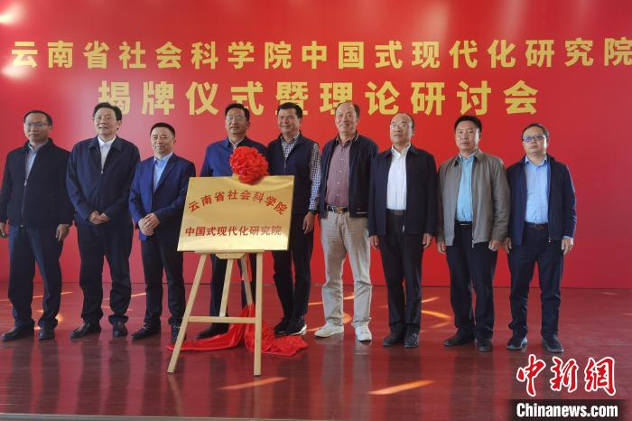 圖為云南省社科院中國(guó)式現(xiàn)代化研究院揭牌儀式暨理論研討會(huì)現(xiàn)場(chǎng)?！×_婕 攝