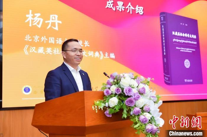 北京外國語大學(xué)校長、《漢藏英社會(huì)科學(xué)大詞典》主編楊丹致辭 商務(wù)印書館供圖