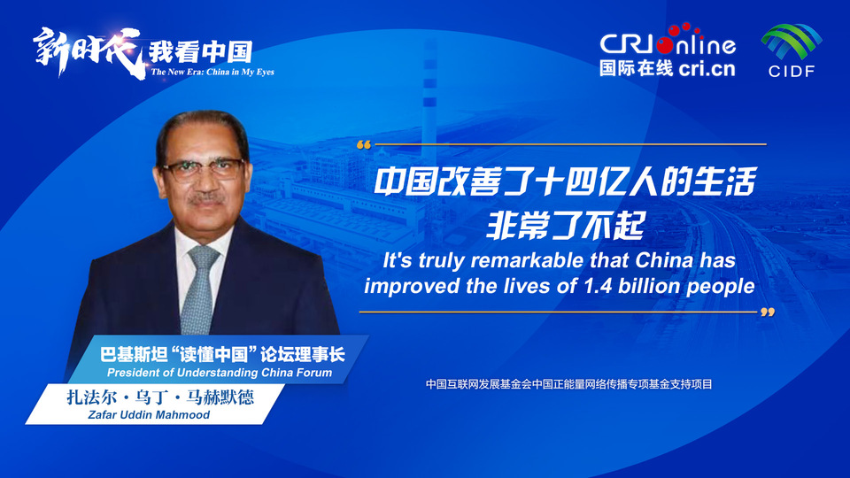 新時(shí)代，我看中國(guó)丨巴基斯坦“讀懂中國(guó)”論壇理事長(zhǎng)：中國(guó)改善了十四億人的生活 非常了不起_fororder_800f54f6-7610-42a4-9248-9ce9a7bd9450
