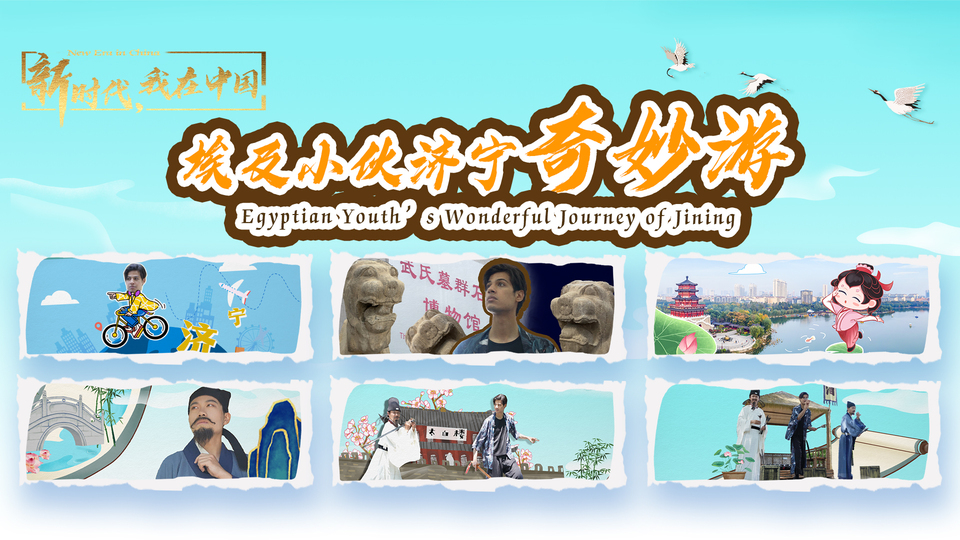 新時(shí)代，我在中國｜埃及小伙濟(jì)寧奇妙游_fororder_封面尺寸2(15)