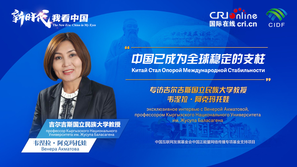 新時(shí)代，我看中國(guó)丨吉爾吉斯斯坦學(xué)者：中國(guó)已成為全球穩(wěn)定的支柱_fororder_5e2d111e-2ec6-4147-aca7-a1a888923162