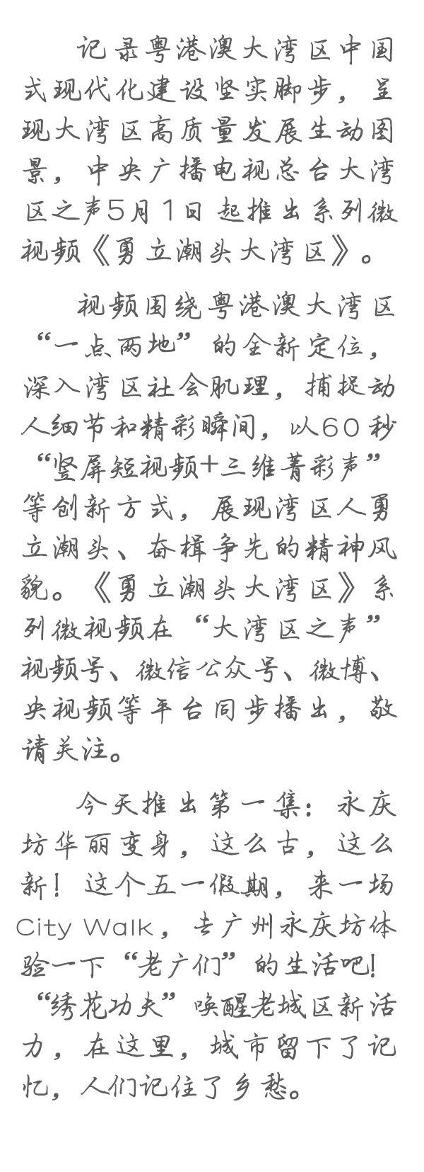 勇立潮頭大灣區(qū)丨這么古，這么新！去廣州永慶坊體驗“老廣”生活