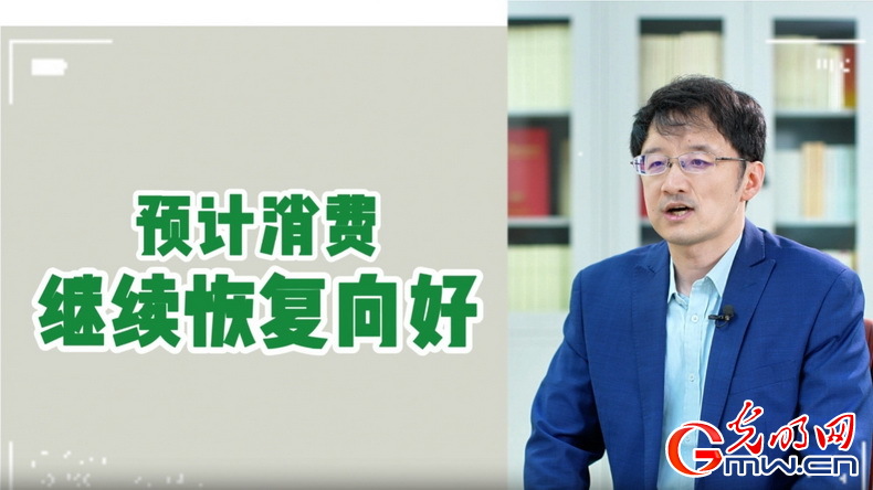 視頻丨專家解讀：政策給力、基本面蓄力 全年消費(fèi)預(yù)計(jì)持續(xù)恢復(fù)向好
