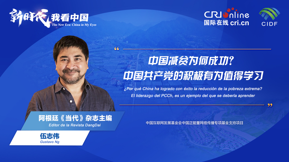 新時(shí)代 我看中國(guó)| 阿根廷專家：中國(guó)減貧為何成功？中國(guó)共產(chǎn)黨的積極有為值得學(xué)習(xí)_fororder_阿根廷《當(dāng)代》雜志主編伍志偉(5)