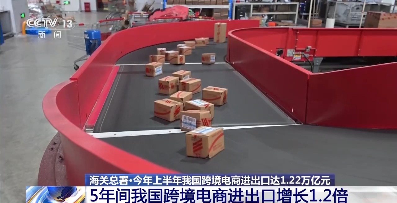 半年“跨”出1.22萬(wàn)億元！我國(guó)跨境電商這樣跑出“加速度”