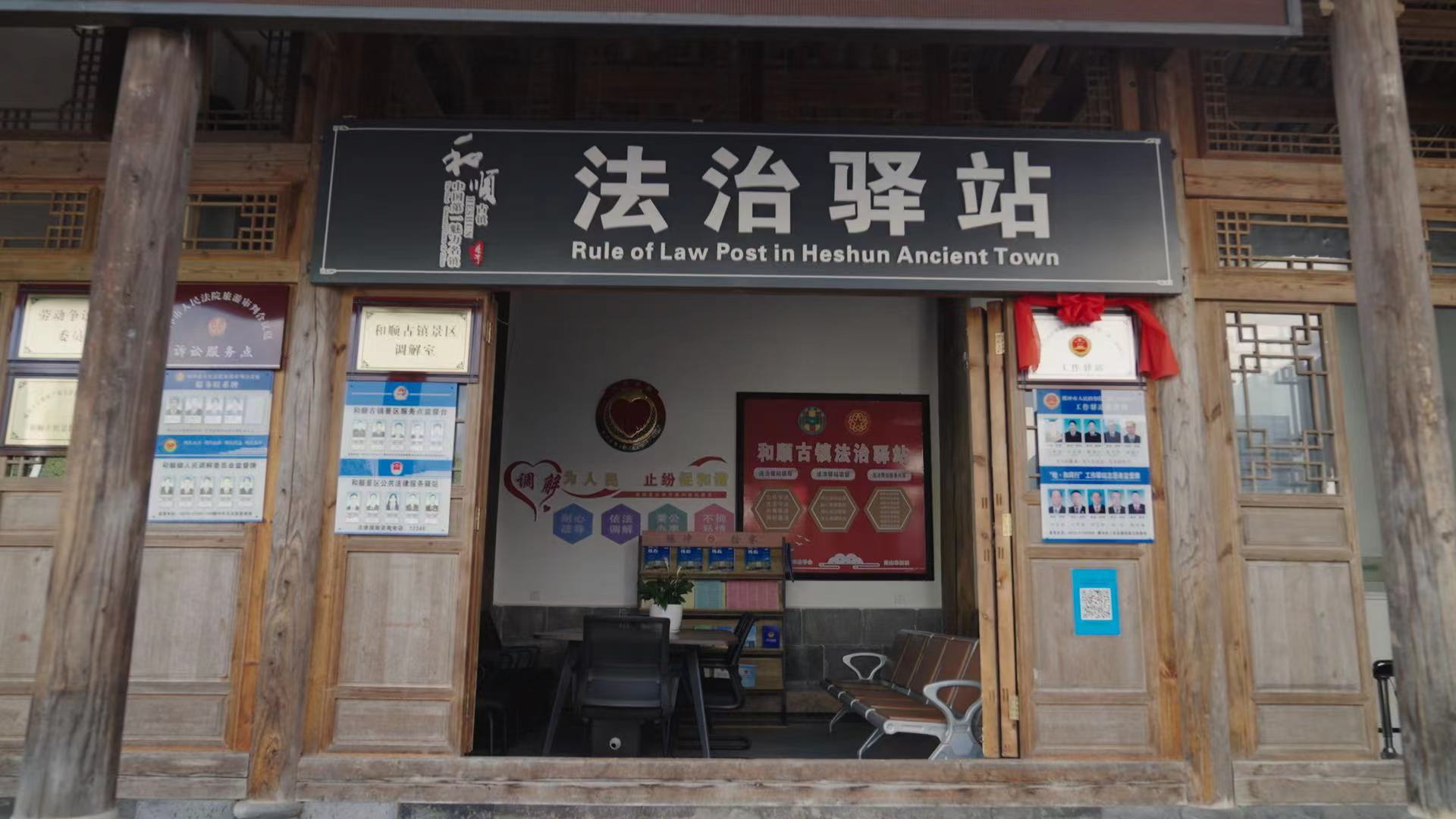 和順古鎮(zhèn)法治驛站。王竣彥攝