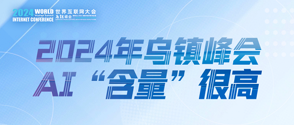烏鎮(zhèn)動(dòng)觀察｜這個(gè)字，將貫穿2024年烏鎮(zhèn)峰會(huì)
