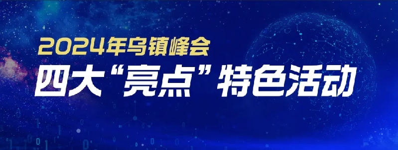烏鎮(zhèn)動(dòng)觀察｜這個(gè)字，牽起國(guó)際交流互鑒之紐帶