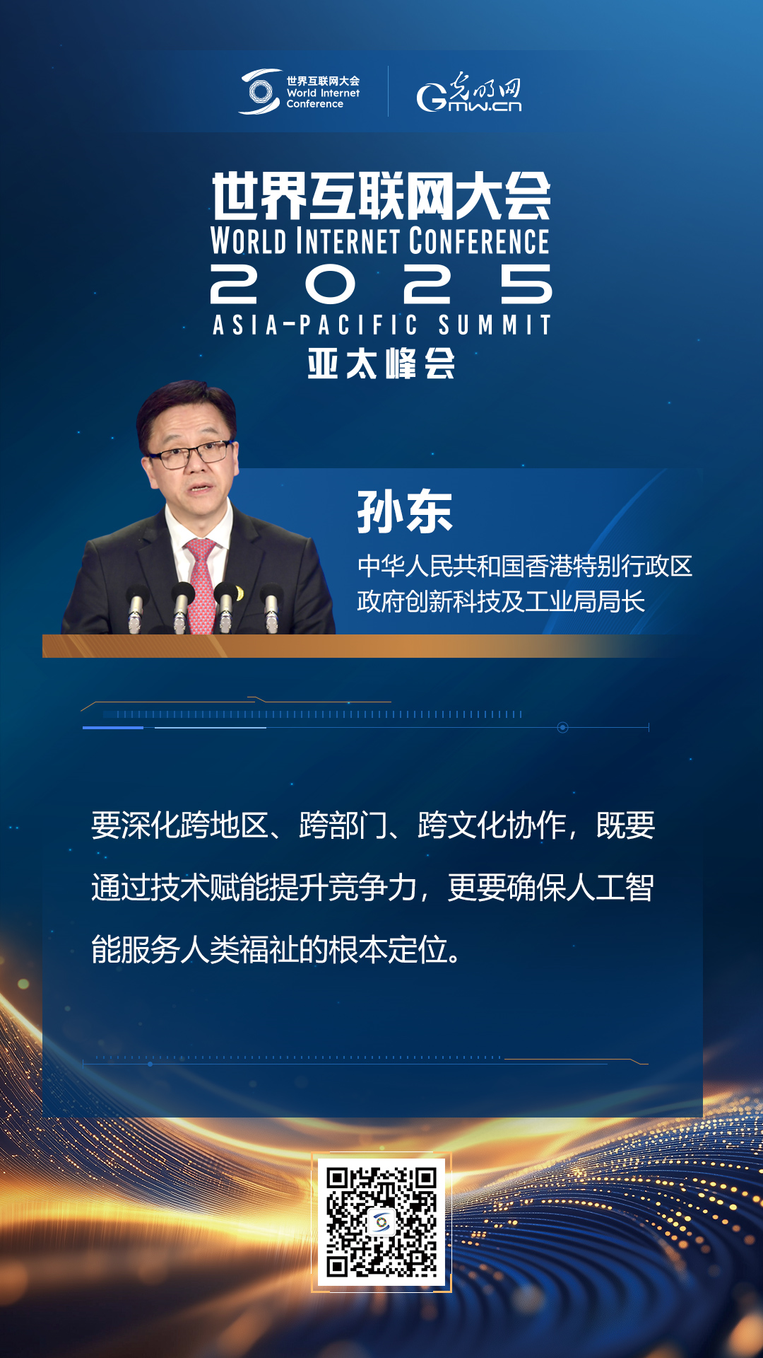 【海報(bào)】在香港，他們共話“數(shù)智未來”