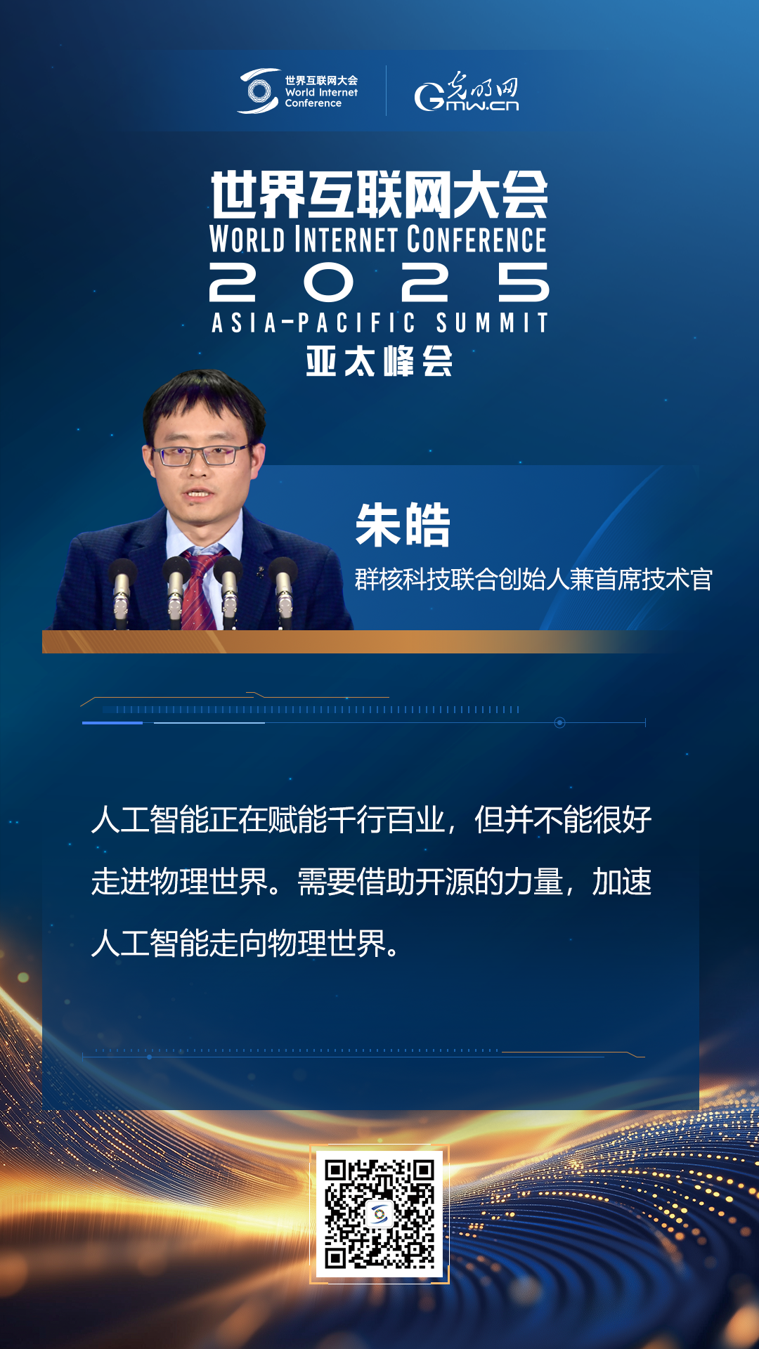 【海報(bào)】在香港，他們共話“數(shù)智未來”