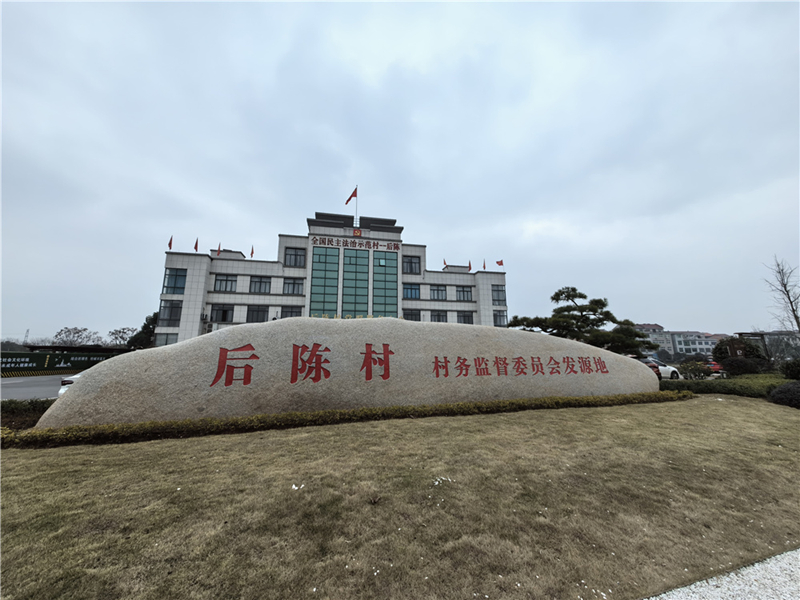 2024年2月27日，浙江省金華市武義縣后陳村村委大樓。