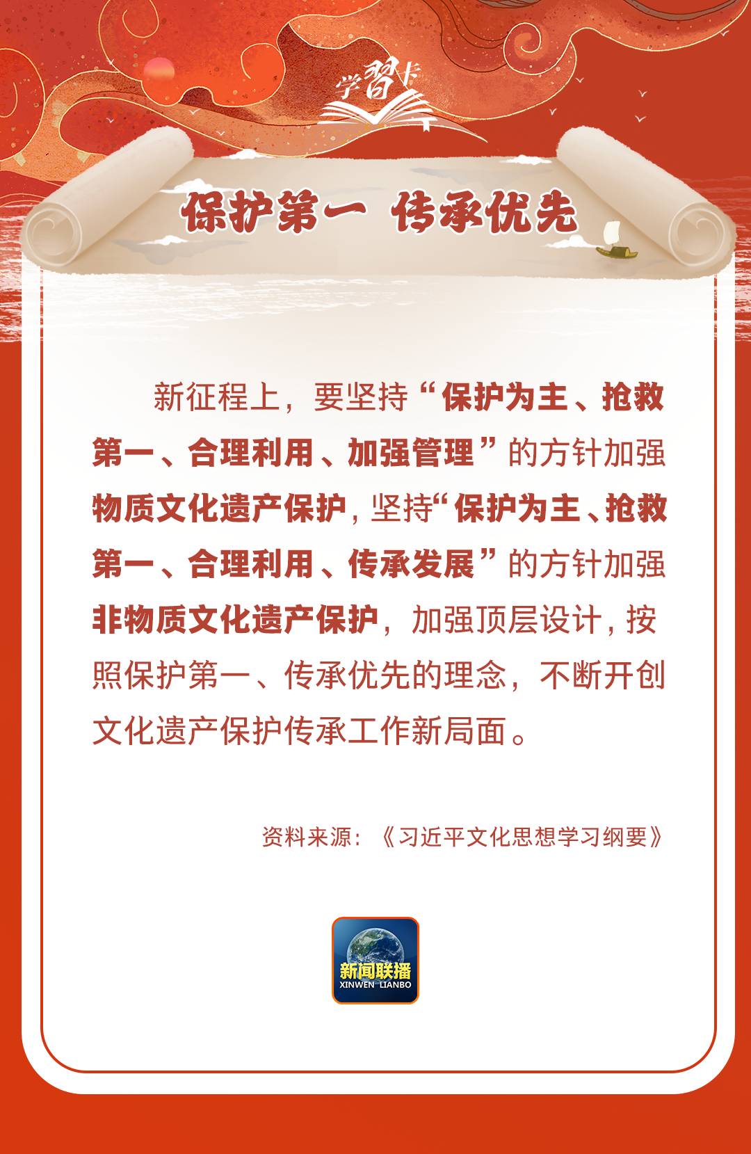 學(xué)習(xí)卡丨守護(hù)好中華民族的文化瑰寶！