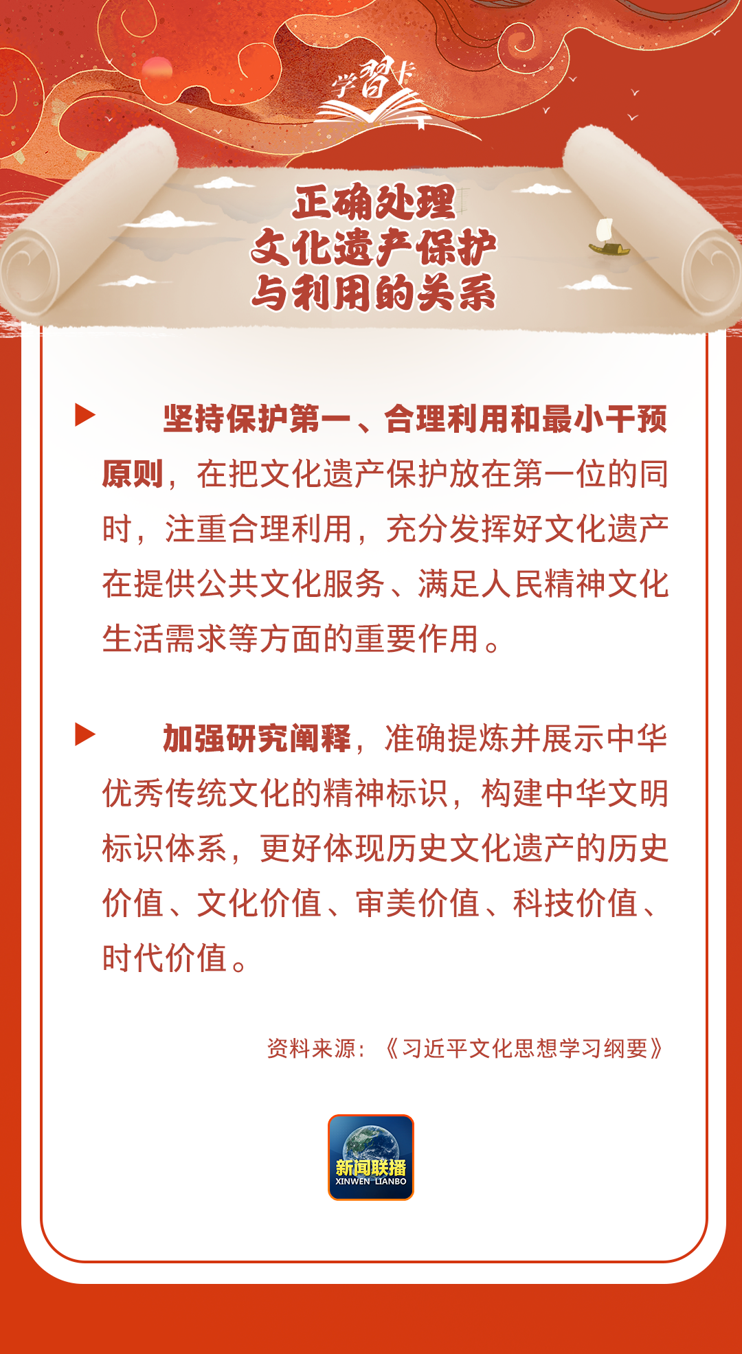 學(xué)習(xí)卡丨守護(hù)好中華民族的文化瑰寶！