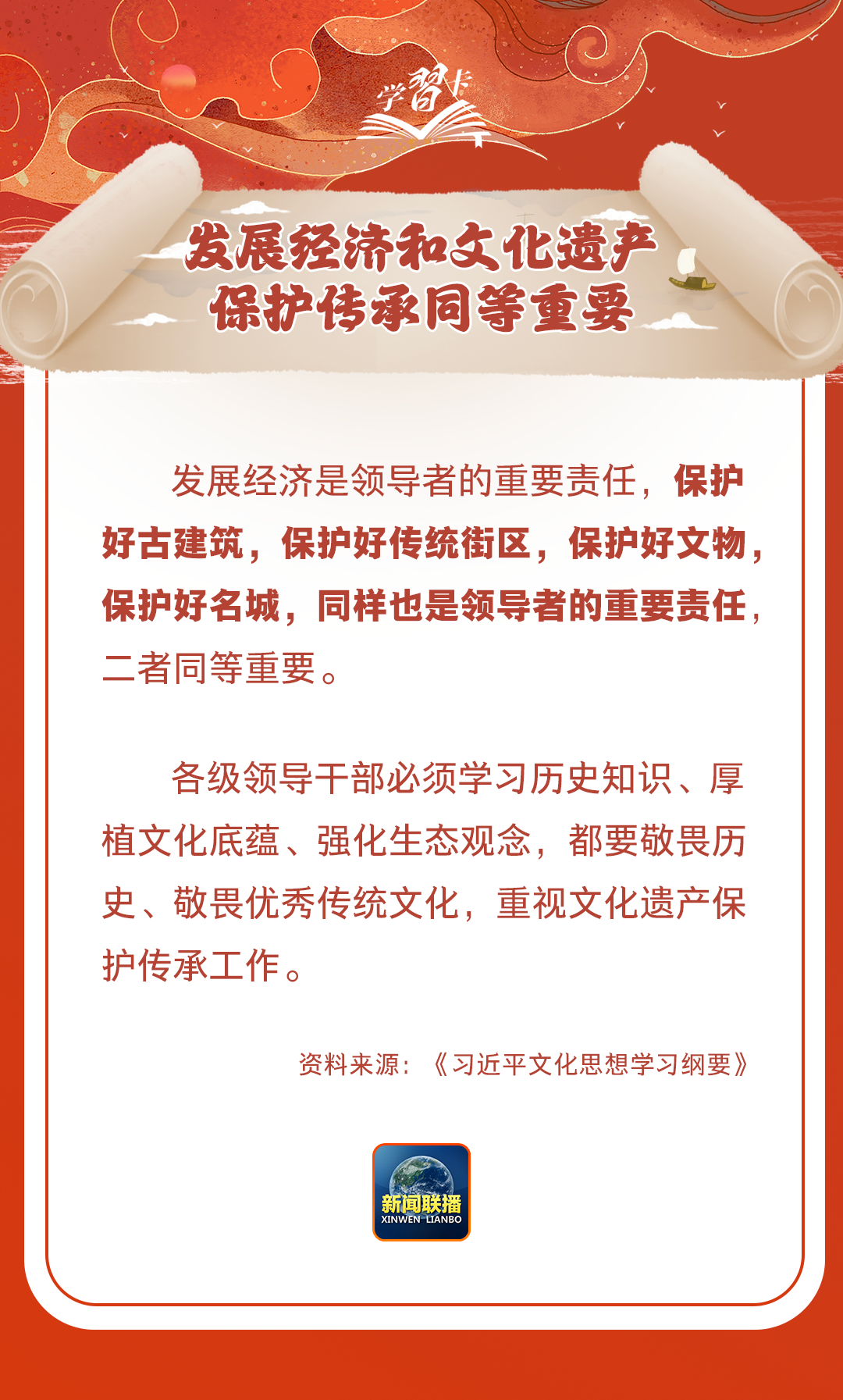 學(xué)習(xí)卡丨守護(hù)好中華民族的文化瑰寶！