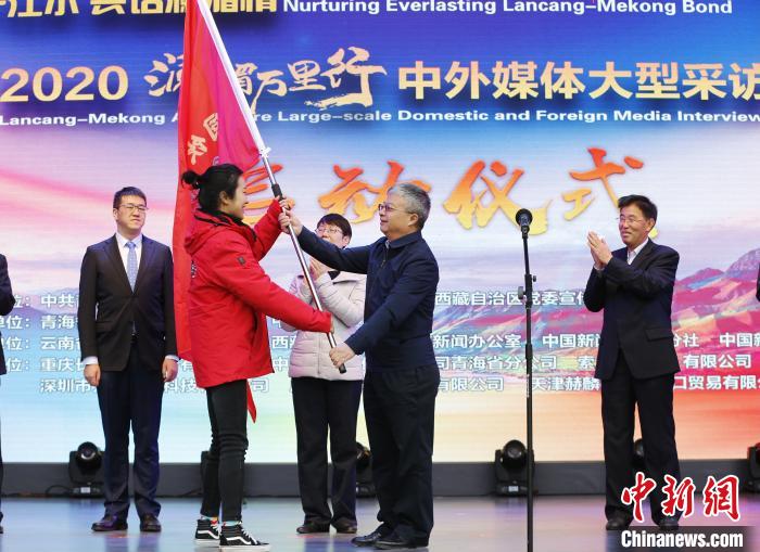 中外媒體開啟2020瀾湄萬里行：同飲一江水、共話瀾湄情