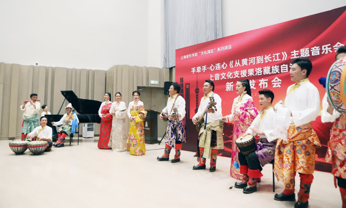 “從黃河到長(zhǎng)江”，上海音樂學(xué)院聯(lián)合青海果洛州打造主題音樂會(huì)
