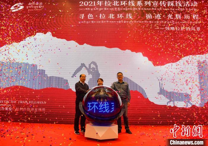 圖為拉薩市旅游發(fā)展局主辦的“拉北環(huán)線系列宣傳踩線活動(dòng)”啟動(dòng)儀式現(xiàn)場。　貢嘎來松 攝