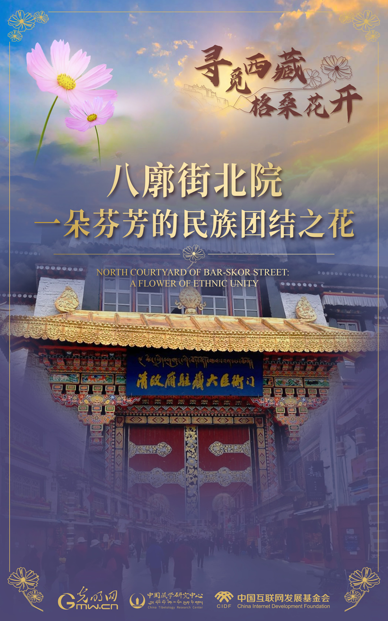 【尋覓西藏·格?；ㄩ_】八廓街北院：一朵芬芳的民族團結(jié)之花