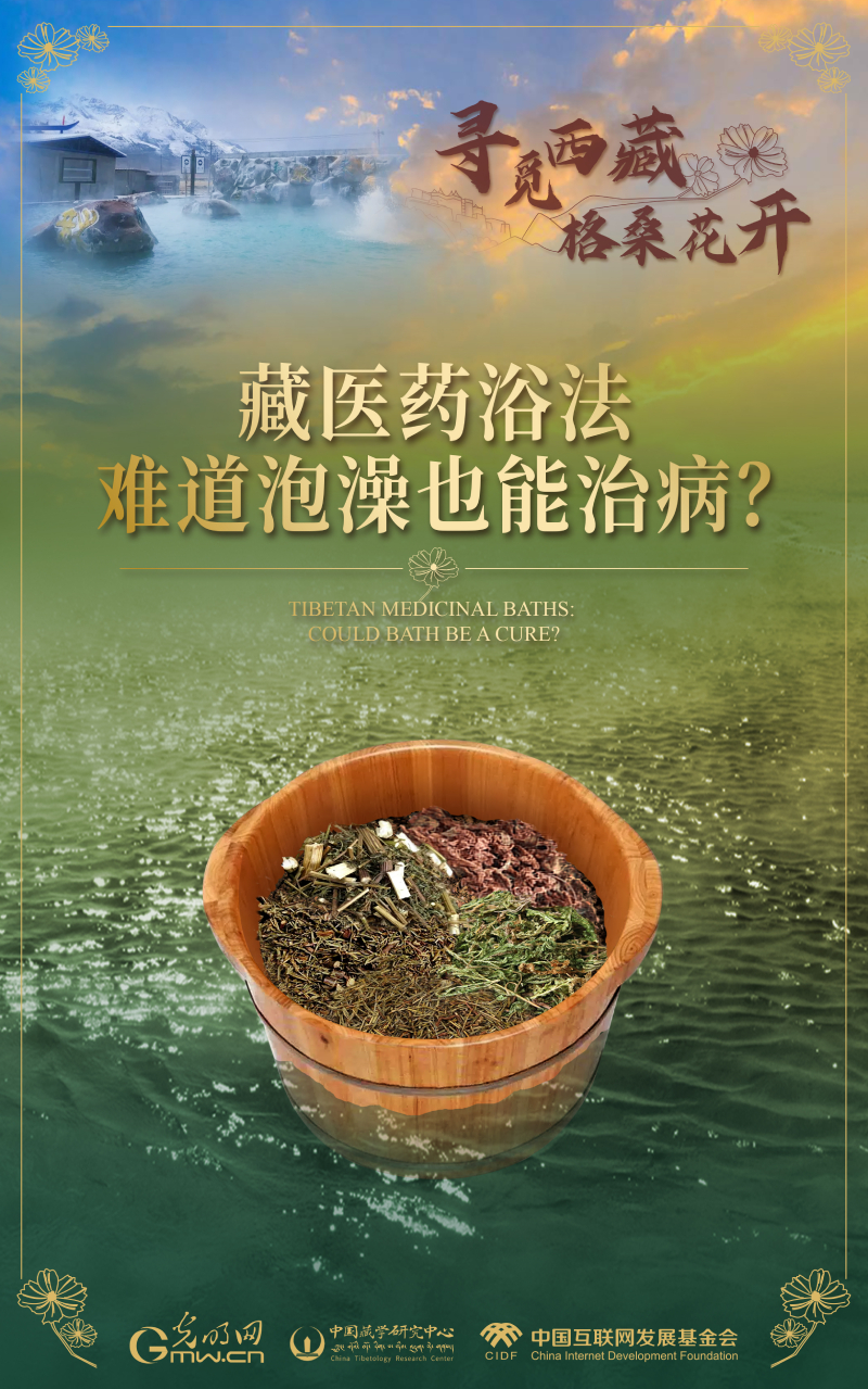【尋覓西藏·格?；ㄩ_(kāi)】藏醫(yī)藥浴法：難道泡澡也能治??？