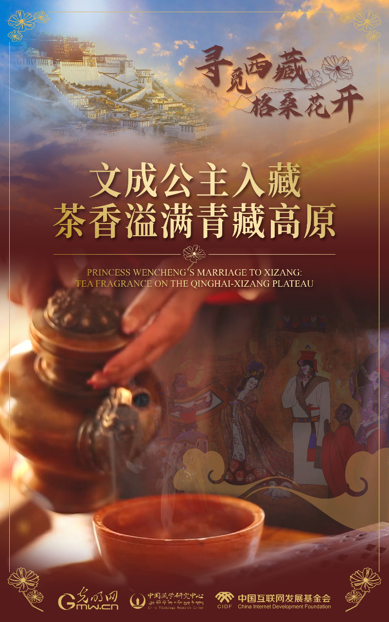 【尋覓西藏·格?；ㄩ_(kāi)】文成公主入藏：茶香溢滿青藏高原