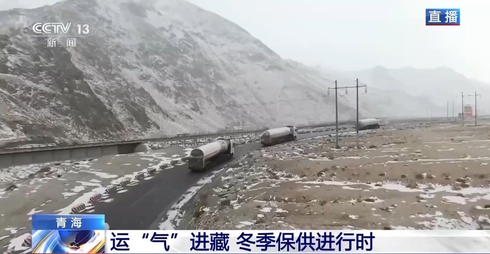 青藏高原如何保供暖？感受液化天然氣的進(jìn)藏之旅