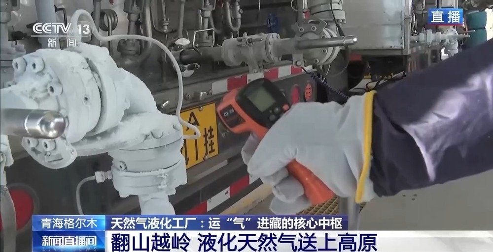 青藏高原如何保供暖？感受液化天然氣的進(jìn)藏之旅