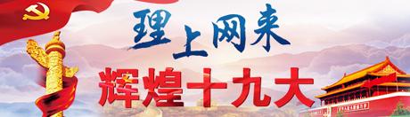 【理上網來o輝煌十九大】鄉(xiāng)村振興戰(zhàn)略：更綜合、全面、系統(tǒng)的發(fā)展戰(zhàn)略